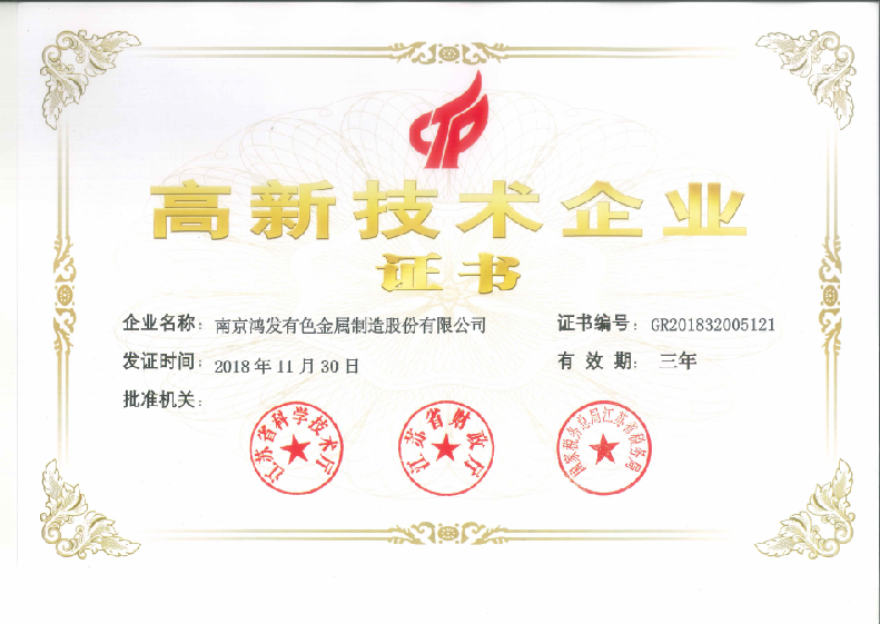 鴻發(fā)有色-國家高新技術企業(yè)